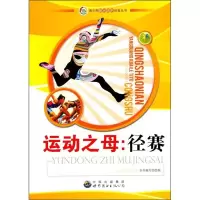 正版新书]运动之母:径赛《运动之母:径赛》编写组编97875100195