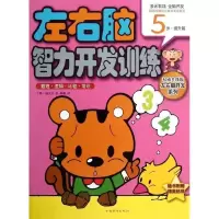 正版新书]5岁-数理.逻辑.比较.常识-左右脑智力开发训练-提升篇-