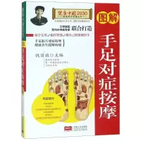 正版新书]图解手足对症按摩/健康中国2030家庭养生保健丛书编者: