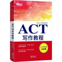 正版新书]ACT写作教程新东方教育科技集团国外考试推广管理中心9