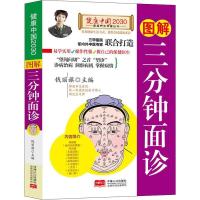 正版新书]图解三分钟面诊编者:钱丽旗9787510148859