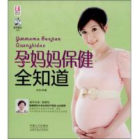 正版新书]孕妈妈保健全知道岳然9787510120107