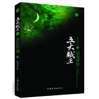 正版新书]五大贼王陆逆血罗刹(新版)张海帆 著9787511316615