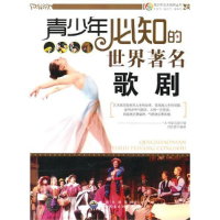 正版新书]青少年艺术培养丛书:青少年必知的世界著名歌剧(修订