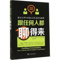 正版新书]跟任何人都聊得来:很受世界500强企业欢迎的沟通课迈