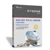 正版新书]看不见的电波 珍藏版《看不见的电波》编写组 编978751