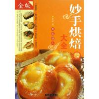 正版新书]妙手烘焙大全(金版)黎国雄9787511334442