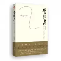 正版新书]成为你自己(禅说心灵成长八部曲)妙参9787511310231
