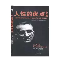 正版新书]人性的优点全集(美)戴尔·卡耐基9787511310736