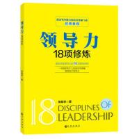 正版新书]领导力18项修炼作者9787510828065