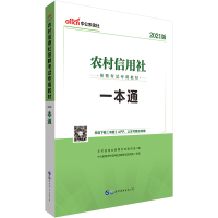 正版新书]2021农村信用社招聘考试专用教材.一本通农村信用社招