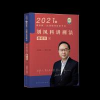 正版新书]刘凤科讲刑法之精讲.1不详9787510336676