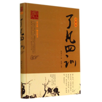 正版新书]了凡四训:详解版袁了凡9787511347732