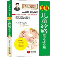 正版新书]图解儿童经络按摩刮痧全集钱丽旗9787510147722