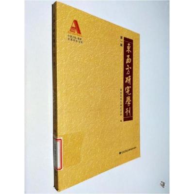 正版新书]东西方研究学刊:第一辑国际东西方研究学会 编;丁子