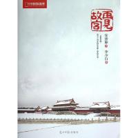 正版新书]再见故宫李少白9787511234261