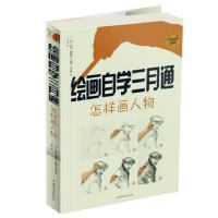 正版新书]绘画自学三月通. 怎样画人物(英)霍格特等978751133583