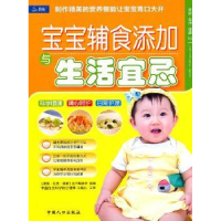 正版新书]宝宝辅食添加与生活宜忌王庭礼9787510105418