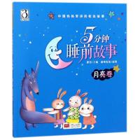 正版新书]中国妈妈常讲的枕边故事?5分钟睡前故事 月亮卷路得978