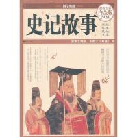 正版新书]史记故事青宛 编 著9787511335708