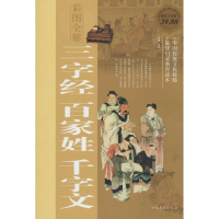 正版新书]彩图全解三字经百家姓千字文思履9787511336552