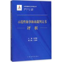 正版新书]示范性海事海商裁判文书评析张勇健9787510919084