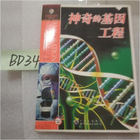 正版新书]新世纪科学探索宝库丛书:神奇的基因工程(修订版)《