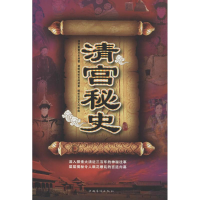 正版新书]清宫秘史清馨9787511344069