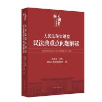 正版新书]人民法院大讲堂:民法典重点问题解读马世忠、最高人民