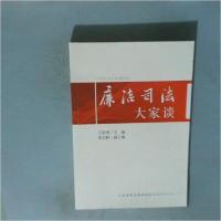 正版新书]廉洁司法大家谈王思明9787510917981