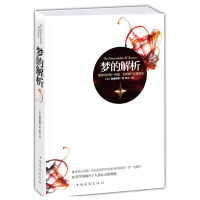 正版新书]梦的解析(奥)弗洛伊德|译者:花火9787511333544