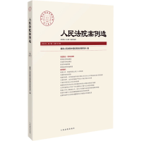 正版新书]人民法院案例选 2024年 第7辑 总第197辑最高人民法院