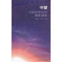 正版新书]守望(中国环保NGO媒体调查)汪永晨9787511109101