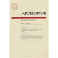 正版新书]人民法院案例选2023年第2辑(总第180辑)最高人民法院