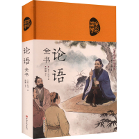 正版新书]论语全书[春秋]孔子 编 思履 译9787511337542