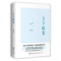 正版新书]天下税鉴姚轩鸽9787510889332