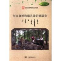 正版新书]与大自然和谐共处的鄂温克王冰 滕海波9787511113986