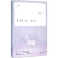 正版新书]让优雅成为一种习惯吴淡如9787510841156