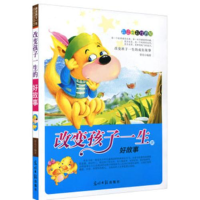 正版新书]改变孩子一生的成长故事---改变孩子一生的好故事四色