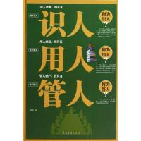 正版新书]识人用人管人邵明9787511336026