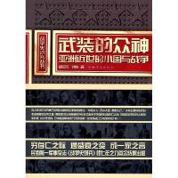 正版新书]武装的众神:亚洲近世的小国与战争阎京生,刘怡9787511