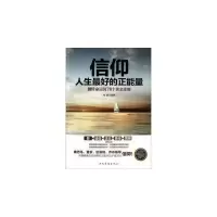 正版新书]信仰-人生最好的正能量-翻转命运的78个黄金准则杨翼97