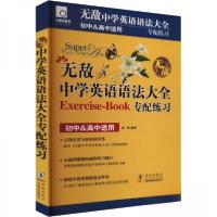 正版新书]无敌中学英语语法大全专配练习孙锋9787511062352