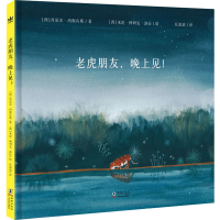 正版新书]老虎朋友,晚上见!(西)丹尼尔·内斯肯斯9787511063755