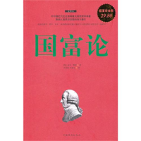 正版新书]国富论(英)亚当·斯密 孙善春 李春长9787511305268