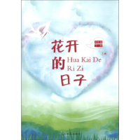 正版新书]花开的日子刘长锁9787511232212