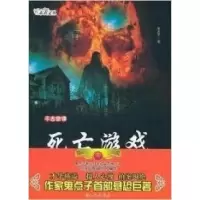 正版新书]死亡游戏鬼点子9787510806476