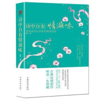 正版新书]诗中自有情滋味:重温最美诗词里的离恨别愁本书编委会9