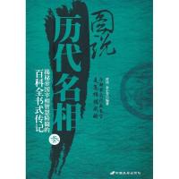正版新书]图说历代名相3时涛 金小芳9787510702198