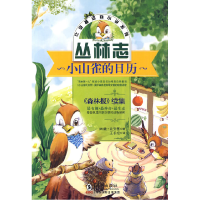 正版新书]小山雀的日历(苏) 比安基.9787511002358